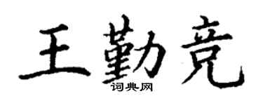 丁謙王勤競楷書個性簽名怎么寫