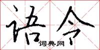 語族的意思_語族的解釋_國語詞典