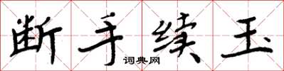 周炳元斷手續玉楷書怎么寫