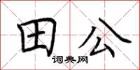 荊霄鵬田公楷書怎么寫