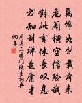 樵風掛席晨昏至,屐齒登山上下平 詩詞名句