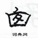 楊為國寫的硬筆隸書囪