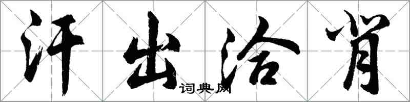 胡問遂汗出洽背行書怎么寫