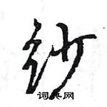 王旻寫的硬筆行書紗