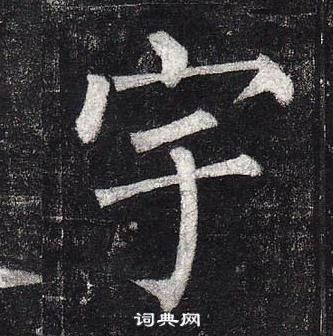 柳公權玄秘塔碑中宇的寫法