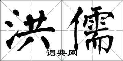 翁闓運洪儒楷書怎么寫