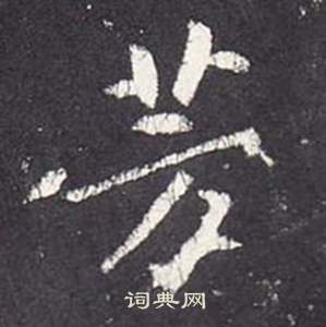 張從申李玄靜碑中芳的寫法