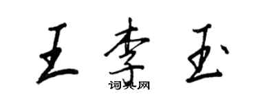 王正良王李玉行書個性簽名怎么寫