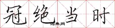 田英章冠絕當時楷書怎么寫