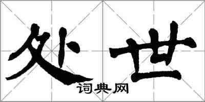 翁闓運處世楷書怎么寫