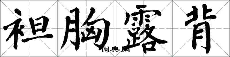 翁闓運袒胸露背楷書怎么寫