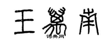 曾慶福王萬南篆書個性簽名怎么寫