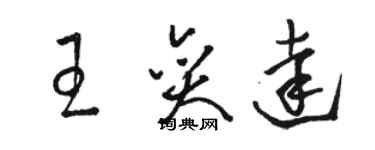 駱恆光王奕達草書個性簽名怎么寫