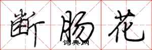 荊霄鵬斷腸花行書怎么寫