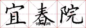 丁謙宜春院楷書怎么寫