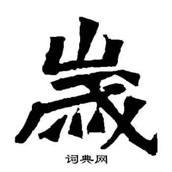 孫秋生造像寫的歲