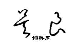 梁錦英吳良草書個性簽名怎么寫