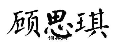 翁闓運顧思琪楷書個性簽名怎么寫