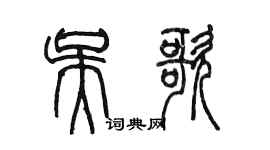 陳墨吳歌篆書個性簽名怎么寫