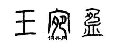 曾慶福王宛盈篆書個性簽名怎么寫