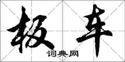 胡問遂板車行書怎么寫