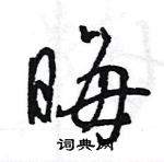 王旻寫的硬筆行書晦