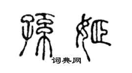 陳聲遠孫姬篆書個性簽名怎么寫