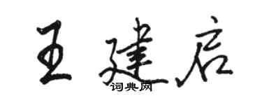 駱恆光王建啟行書個性簽名怎么寫