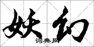 胡問遂妖幻行書怎么寫