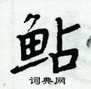 周炳元寫的硬筆楷書鮎