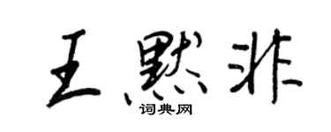 王正良王默非行書個性簽名怎么寫