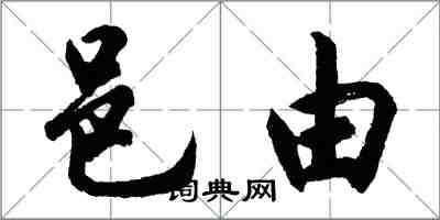 胡問遂邑由行書怎么寫