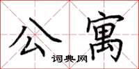 荊霄鵬公寓楷書怎么寫
