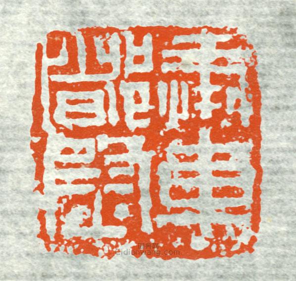 “奉車都尉2”篆刻印章