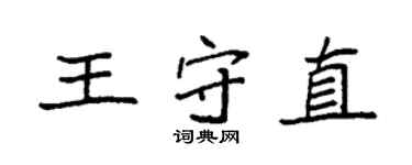 袁強王守直楷書個性簽名怎么寫