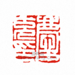 “慶克印”篆刻印章