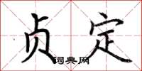 荊霄鵬貞定楷書怎么寫