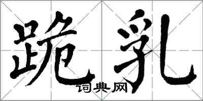 翁闓運跪乳楷書怎么寫