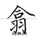 田英章寫的硬筆楷書翕