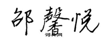 王正良邵馨悅行書個性簽名怎么寫