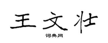 袁強王文壯楷書個性簽名怎么寫