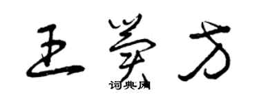 曾慶福王冀方草書個性簽名怎么寫