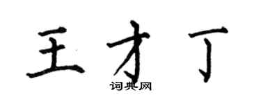 何伯昌王才丁楷書個性簽名怎么寫