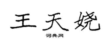 袁強王天嬈楷書個性簽名怎么寫
