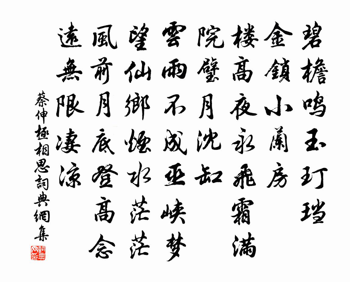 蔡伸極相思書法作品欣賞