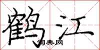 龐中華鶴江楷書怎么寫