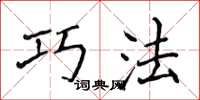 侯登峰巧法楷書怎么寫