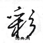 王旻寫的硬筆行書彩