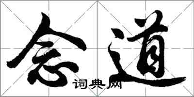 胡問遂念道行書怎么寫