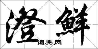 胡問遂澄鮮行書怎么寫